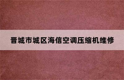 晋城市城区海信空调压缩机维修