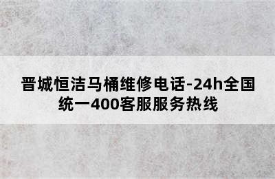 晋城恒洁马桶维修电话-24h全国统一400客服服务热线