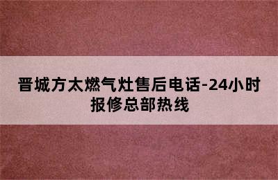 晋城方太燃气灶售后电话-24小时报修总部热线