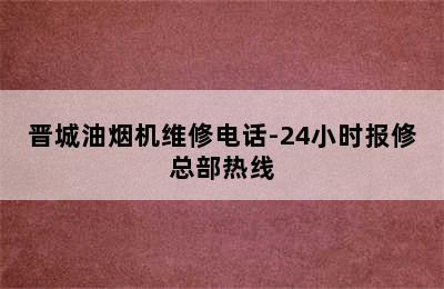 晋城油烟机维修电话-24小时报修总部热线