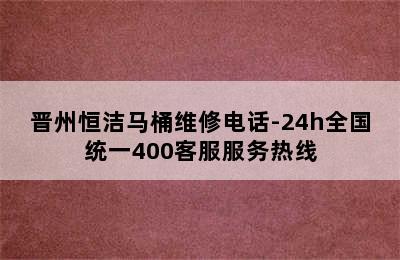 晋州恒洁马桶维修电话-24h全国统一400客服服务热线