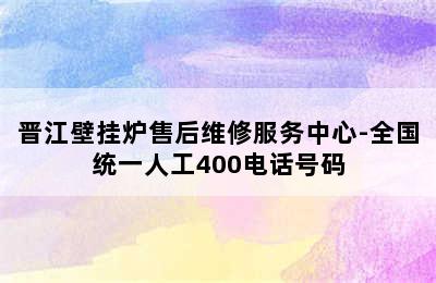 晋江壁挂炉售后维修服务中心-全国统一人工400电话号码