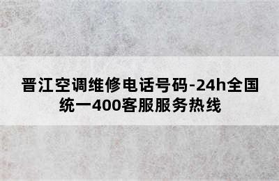 晋江空调维修电话号码-24h全国统一400客服服务热线