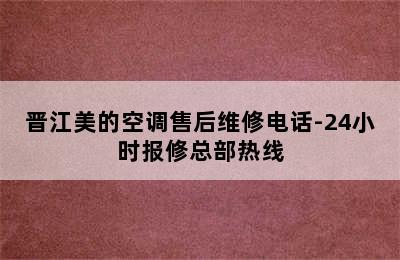 晋江美的空调售后维修电话-24小时报修总部热线