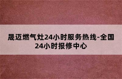 晟迈燃气灶24小时服务热线-全国24小时报修中心