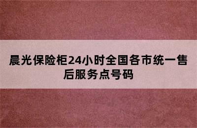 晨光保险柜24小时全国各市统一售后服务点号码