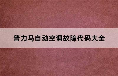 普力马自动空调故障代码大全