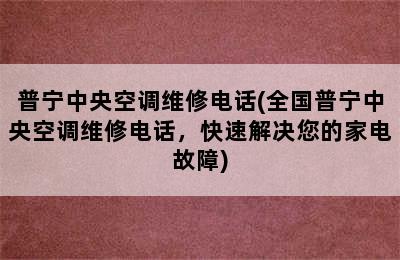 普宁中央空调维修电话(全国普宁中央空调维修电话，快速解决您的家电故障)