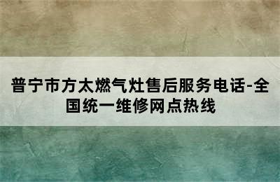 普宁市方太燃气灶售后服务电话-全国统一维修网点热线