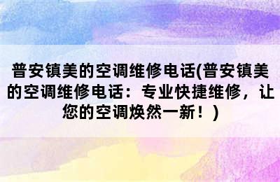 普安镇美的空调维修电话(普安镇美的空调维修电话：专业快捷维修，让您的空调焕然一新！)