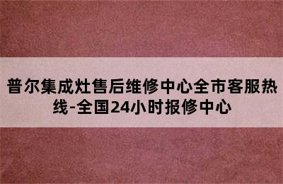 普尔集成灶售后维修中心全市客服热线-全国24小时报修中心