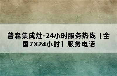 普森集成灶-24小时服务热线【全国7X24小时】服务电话