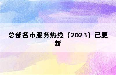 普森集成灶/总部各市服务热线（2023）已更新