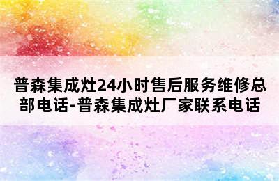 普森集成灶24小时售后服务维修总部电话-普森集成灶厂家联系电话