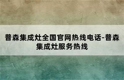 普森集成灶全国官网热线电话-普森集成灶服务热线