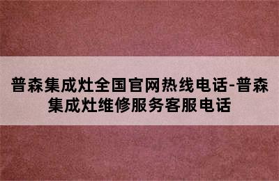 普森集成灶全国官网热线电话-普森集成灶维修服务客服电话