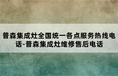 普森集成灶全国统一各点服务热线电话-普森集成灶维修售后电话