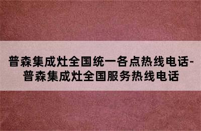 普森集成灶全国统一各点热线电话-普森集成灶全国服务热线电话