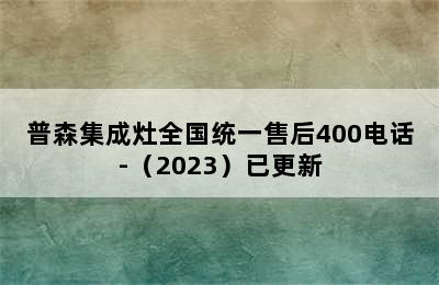 普森集成灶全国统一售后400电话-（2023）已更新