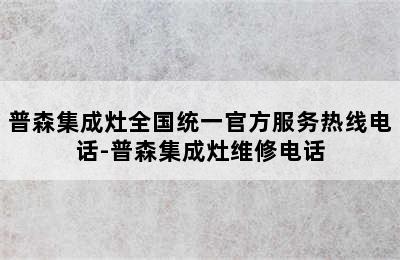 普森集成灶全国统一官方服务热线电话-普森集成灶维修电话