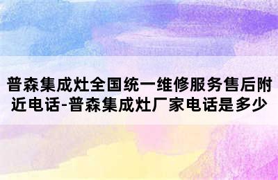 普森集成灶全国统一维修服务售后附近电话-普森集成灶厂家电话是多少