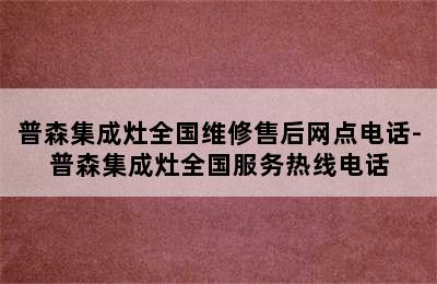 普森集成灶全国维修售后网点电话-普森集成灶全国服务热线电话