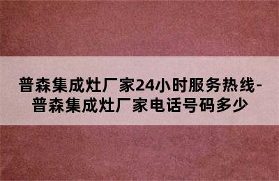 普森集成灶厂家24小时服务热线-普森集成灶厂家电话号码多少