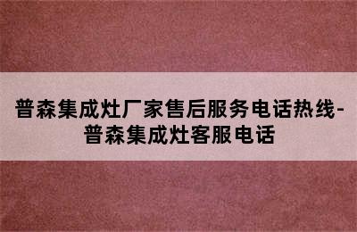 普森集成灶厂家售后服务电话热线-普森集成灶客服电话