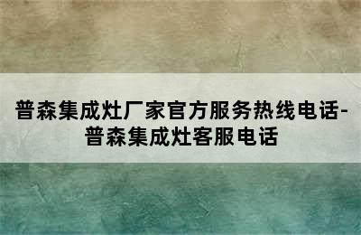 普森集成灶厂家官方服务热线电话-普森集成灶客服电话