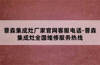 普森集成灶厂家官网客服电话-普森集成灶全国维修服务热线