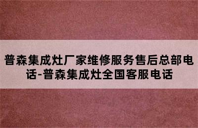 普森集成灶厂家维修服务售后总部电话-普森集成灶全国客服电话