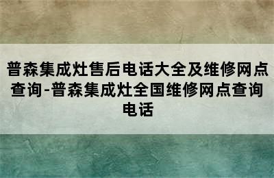 普森集成灶售后电话大全及维修网点查询-普森集成灶全国维修网点查询电话