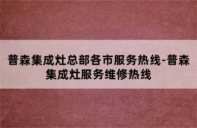 普森集成灶总部各市服务热线-普森集成灶服务维修热线