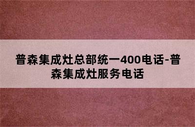 普森集成灶总部统一400电话-普森集成灶服务电话