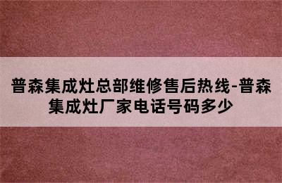 普森集成灶总部维修售后热线-普森集成灶厂家电话号码多少