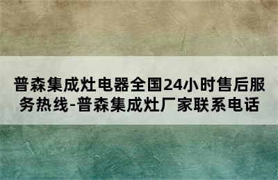 普森集成灶电器全国24小时售后服务热线-普森集成灶厂家联系电话