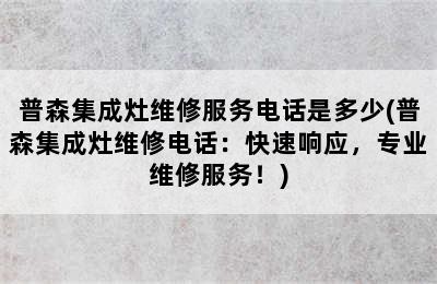 普森集成灶维修服务电话是多少(普森集成灶维修电话：快速响应，专业维修服务！)