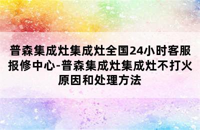 普森集成灶集成灶全国24小时客服报修中心-普森集成灶集成灶不打火原因和处理方法