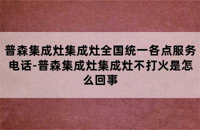 普森集成灶集成灶全国统一各点服务电话-普森集成灶集成灶不打火是怎么回事