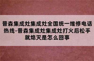 普森集成灶集成灶全国统一维修电话热线-普森集成灶集成灶打火后松手就熄灭是怎么回事