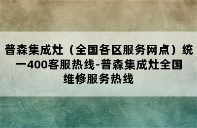 普森集成灶（全国各区服务网点）统一400客服热线-普森集成灶全国维修服务热线