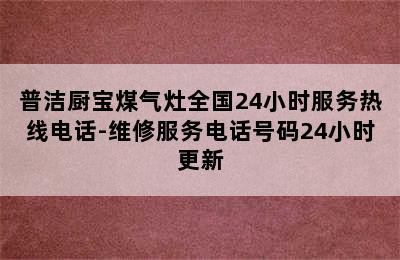 普洁厨宝煤气灶全国24小时服务热线电话-维修服务电话号码24小时更新