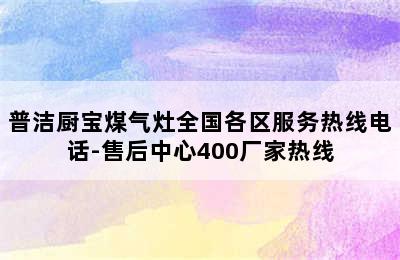 普洁厨宝煤气灶全国各区服务热线电话-售后中心400厂家热线