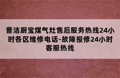 普洁厨宝煤气灶售后服务热线24小时各区维修电话-故障报修24小时客服热线