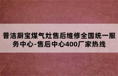 普洁厨宝煤气灶售后维修全国统一服务中心-售后中心400厂家热线