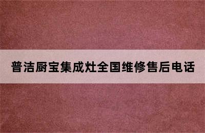 普洁厨宝集成灶全国维修售后电话