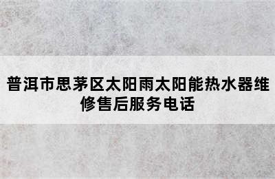 普洱市思茅区太阳雨太阳能热水器维修售后服务电话