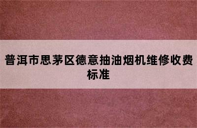 普洱市思茅区德意抽油烟机维修收费标准