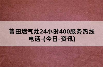 普田燃气灶24小时400服务热线电话-(今日-资讯)