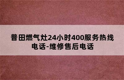 普田燃气灶24小时400服务热线电话-维修售后电话